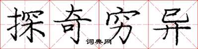 龐中華探奇窮異楷書怎么寫