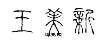 陳聲遠王美新篆書個性簽名怎么寫