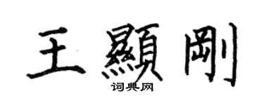 何伯昌王顯剛楷書個性簽名怎么寫