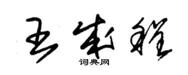 朱錫榮王成程草書個性簽名怎么寫
