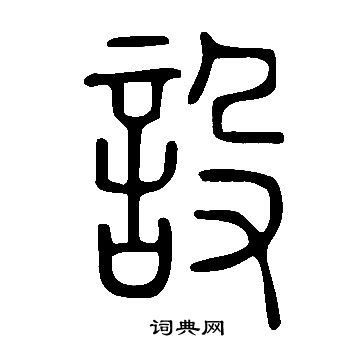 說文解字寫的設