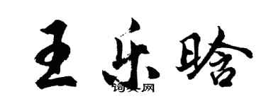 胡問遂王樂晗行書個性簽名怎么寫