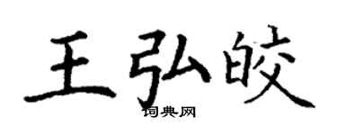 丁謙王弘皎楷書個性簽名怎么寫