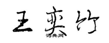 曾慶福王奕竹行書個性簽名怎么寫