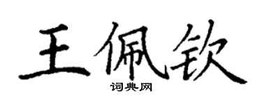 丁謙王佩欽楷書個性簽名怎么寫
