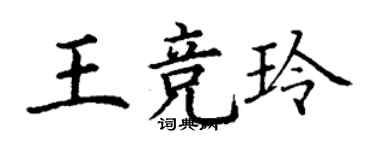 丁謙王競玲楷書個性簽名怎么寫