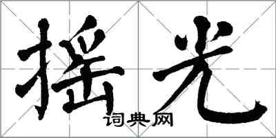 翁闓運搖光楷書怎么寫