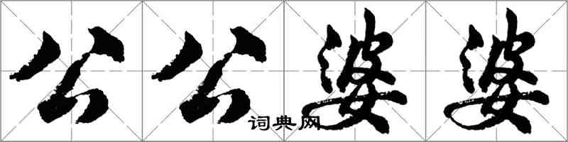 胡問遂公公婆婆行書怎么寫