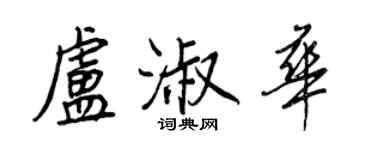 王正良盧淑華行書個性簽名怎么寫