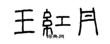 曾慶福王紅丹篆書個性簽名怎么寫