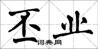 翁闓運丕業楷書怎么寫