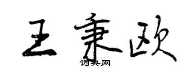 曾慶福王秉歐行書個性簽名怎么寫