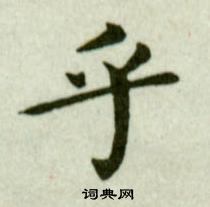 吳玉如在臨樂毅論中寫的乎