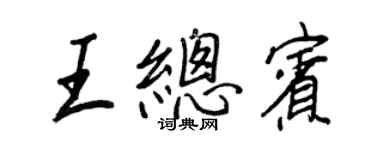 王正良王總賓行書個性簽名怎么寫