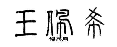 曾慶福王佩希篆書個性簽名怎么寫