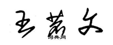 朱錫榮王茗文草書個性簽名怎么寫