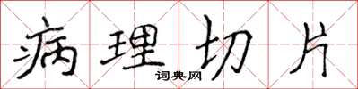 侯登峰病理切片楷書怎么寫