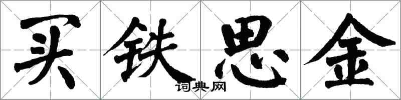 翁闓運買鐵思金楷書怎么寫