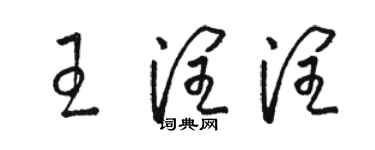 駱恆光王潤潤草書個性簽名怎么寫