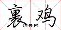 荊霄鵬裹雞行書怎么寫
