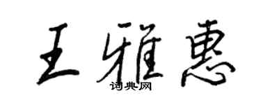 王正良王雅惠行書個性簽名怎么寫