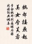 悲商叩林,白雲依山。 詩詞名句