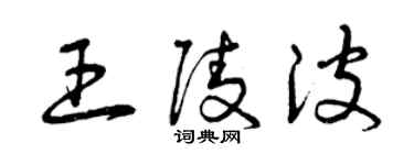 曾慶福王陵波草書個性簽名怎么寫
