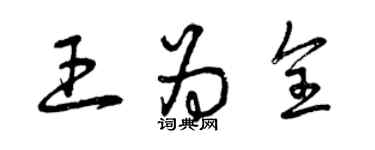 曾慶福王為全草書個性簽名怎么寫
