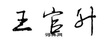 曾慶福王官升行書個性簽名怎么寫