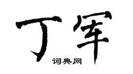 翁闓運丁軍楷書個性簽名怎么寫