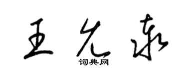 梁錦英王允泰草書個性簽名怎么寫