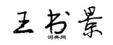曾慶福王書景行書個性簽名怎么寫