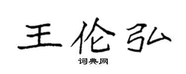 袁強王倫弘楷書個性簽名怎么寫