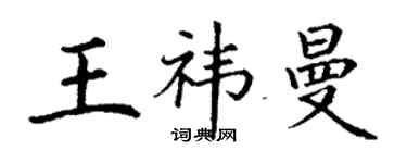 丁謙王禕曼楷書個性簽名怎么寫