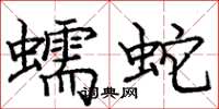 龐中華蠕蛇楷書怎么寫