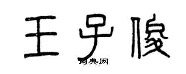 曾慶福王子俊篆書個性簽名怎么寫
