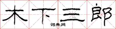 柯春海木下三郎隸書怎么寫