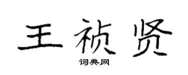 袁強王禎賢楷書個性簽名怎么寫