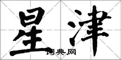 翁闓運星津楷書怎么寫
