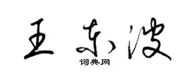 梁錦英王東波草書個性簽名怎么寫