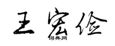 曾慶福王宏儉行書個性簽名怎么寫