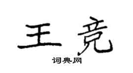 袁強王競楷書個性簽名怎么寫