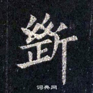 裴休圭峰禪師碑中斷的寫法