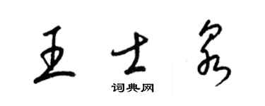 梁錦英王士泉草書個性簽名怎么寫