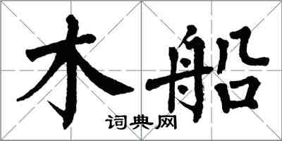 翁闓運木船楷書怎么寫