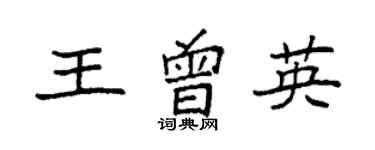 袁強王曾英楷書個性簽名怎么寫