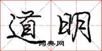 龐中華道明行書怎么寫