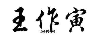 胡問遂王作寅行書個性簽名怎么寫