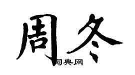 翁闓運周冬楷書個性簽名怎么寫