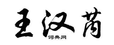 胡問遂王漢芮行書個性簽名怎么寫